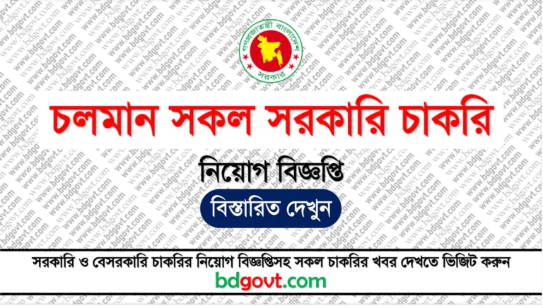 চলমান সকল সরকারি চাকরির নিয়োগ বিজ্ঞপ্তি ২০২৪