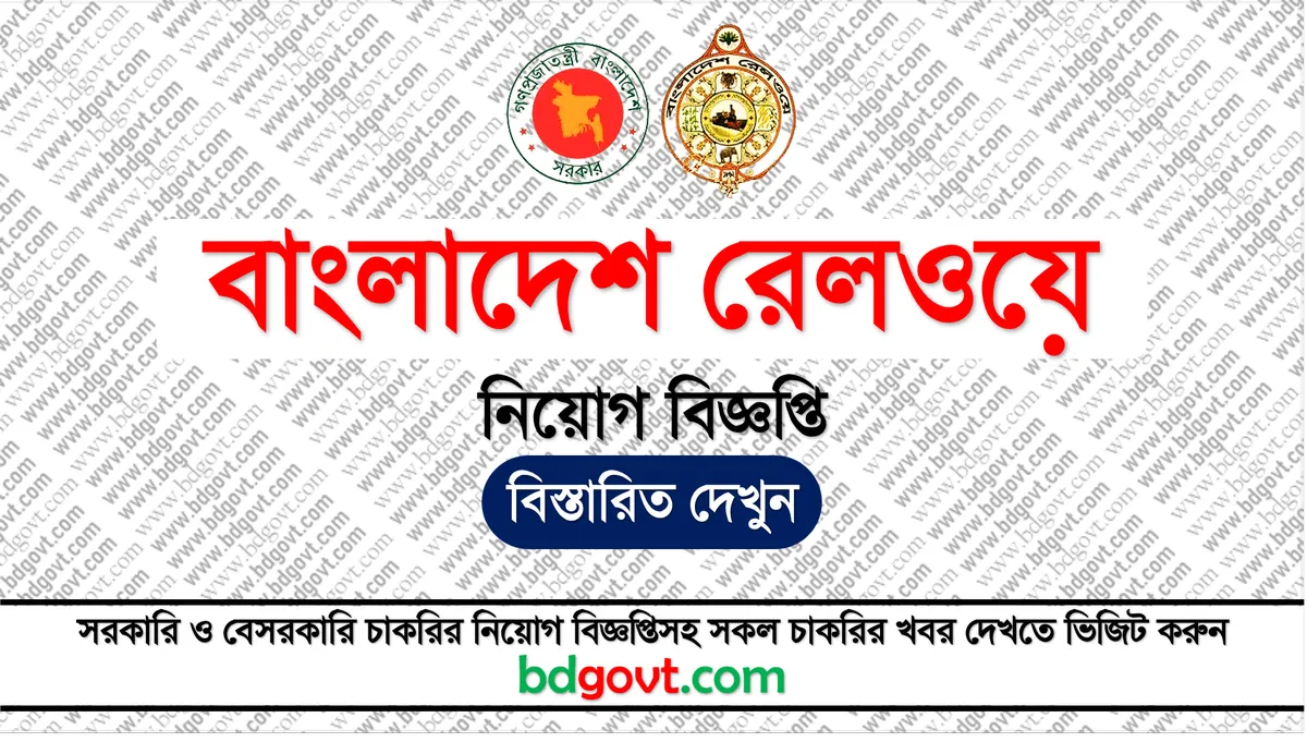 বাংলাদেশ রেলওয়ে নিয়োগ বিজ্ঞপ্তি ২০২৪ - Bangladesh Railway Job Circular 2024