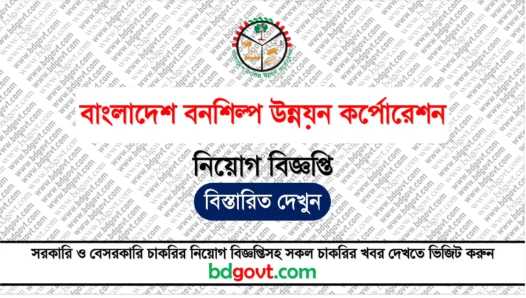 বাংলাদেশ বনশিল্প উন্নয়ন কর্পোরেশন নিয়োগ বিজ্ঞপ্তি ২০২৪ - Bangladesh Forest Industries Development Corporation BFIDC Job Circular 2024