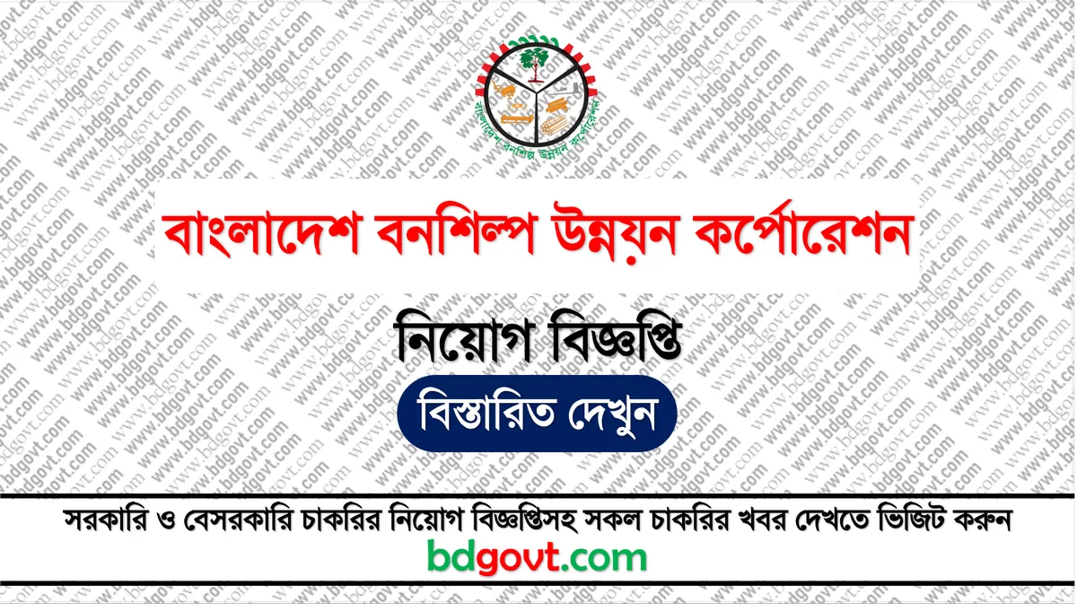 বাংলাদেশ বনশিল্প উন্নয়ন কর্পোরেশন নিয়োগ বিজ্ঞপ্তি ২০২৪ - Bangladesh Forest Industries Development Corporation BFIDC Job Circular 2024