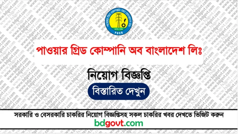 পাওয়ার গ্রিড কোম্পানি অব বাংলাদেশ নিয়োগ বিজ্ঞপ্তি ২০২৪ - Power Grid Company of Bangladesh Limited PGCB Job Circular 2024