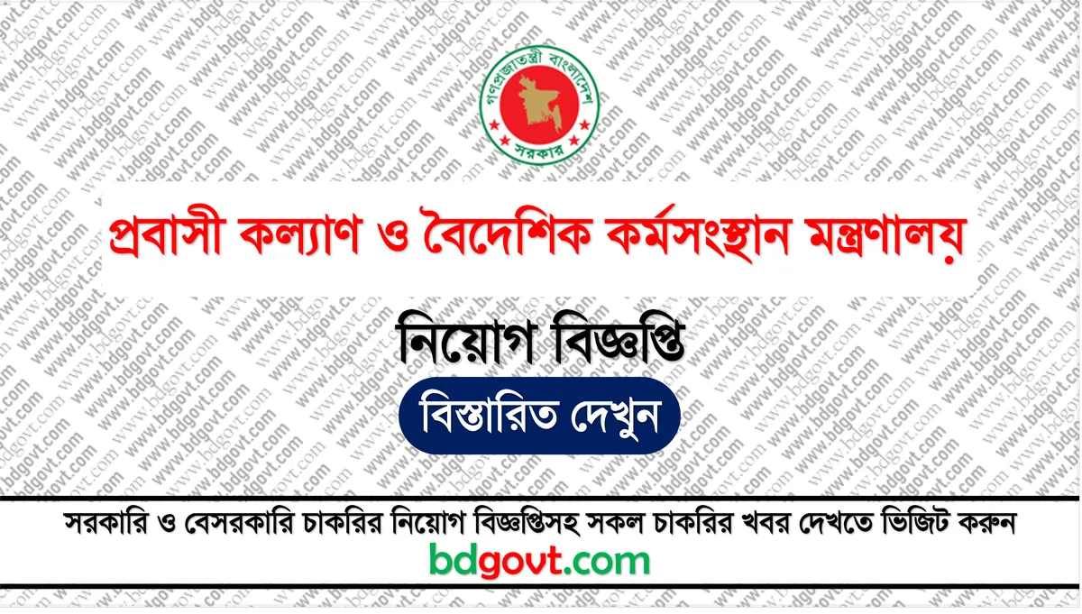প্রবাসী কল্যাণ ও বৈদেশিক কর্মসংস্থান মন্ত্রণালয় নিয়োগ বিজ্ঞপ্তি ২০২৫ - Ministry of Expatriates’ Welfare and Overseas Employment MOEWOE Job Circular 2025