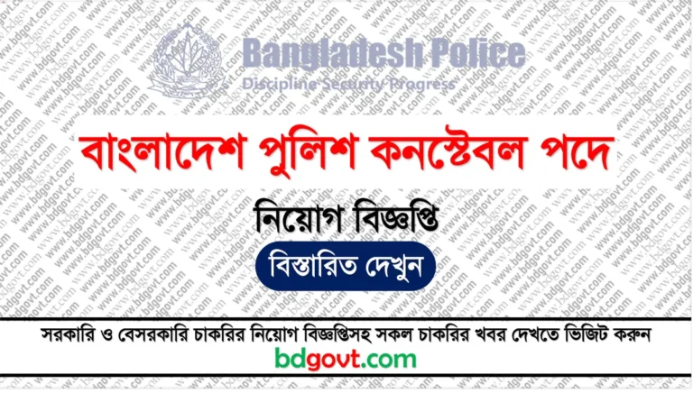 বাংলাদেশ পুলিশ কনস্টেবল নিয়োগ বিজ্ঞপ্তি ২০২৫ - Bangladesh Police Constable Job Circular 2025