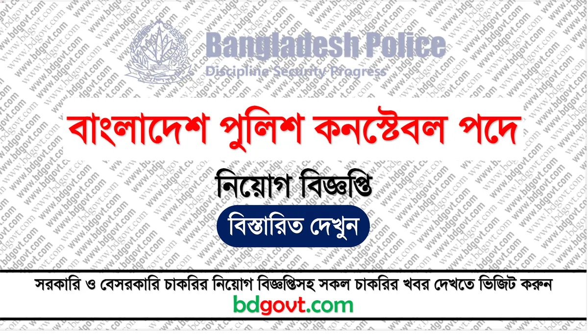 বাংলাদেশ পুলিশ কনস্টেবল নিয়োগ বিজ্ঞপ্তি ২০২৫ - Bangladesh Police Constable Job Circular 2025