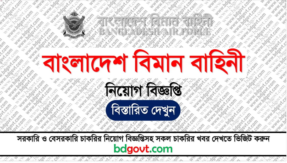 বাংলাদেশ বিমান বাহিনী নিয়োগ 2025 - Bangladesh Air Force Job Circular 2025