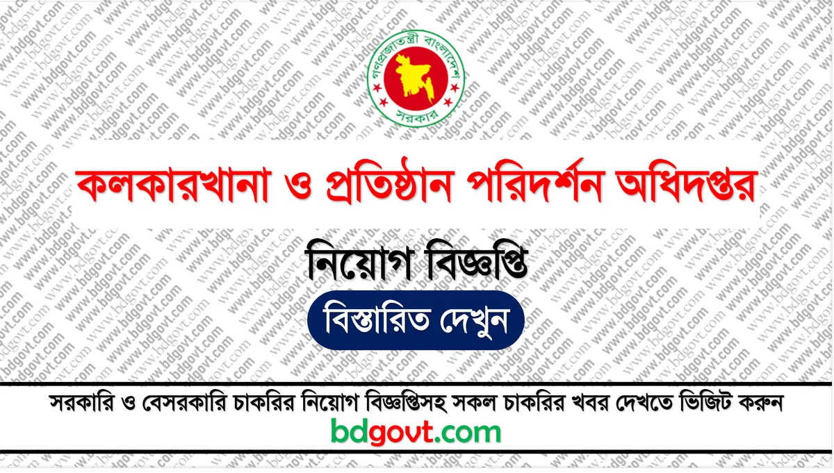 কলকারখানা ও প্রতিষ্ঠান পরিদর্শন অধিদপ্তর নিয়োগ বিজ্ঞপ্তি ২০২৫ - DIFE Job Circular 2025