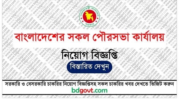 পৌরসভা কার্যালয় নিয়োগ বিজ্ঞপ্তি ২০২৫