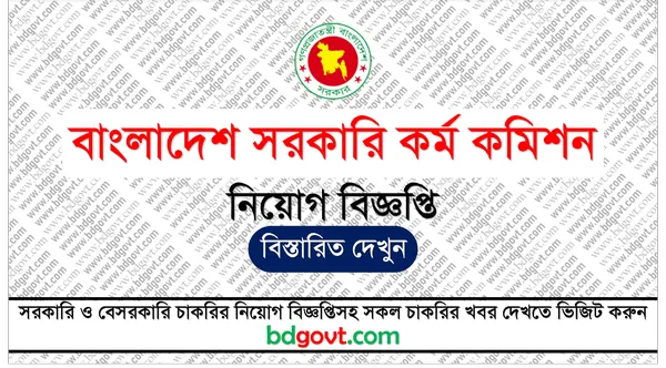 বাংলাদেশ সরকারি কর্ম কমিশন নিয়োগ বিজ্ঞপ্তি ২০২৫ - BPSC Job Circular 2025